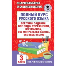 The full course of the Russian language. All types of tasks, all types of exercises, all rules, all control work, all types of tests. Grade 3. Nefedova E.A., Uzorova O.V.
