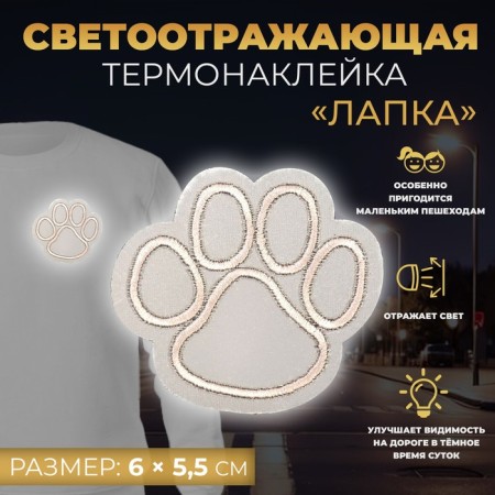 Reflective thermonacle "paw", 6 × 5.5 cm, color gray color