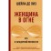 A woman in fire. All about mysterious menopause. Liz Sheila de