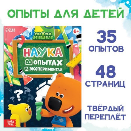 Encyclopedia in solid binding “Science in Experiments and Experiments”, 48 pages, mi-mi-Mihka