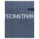 A notebook “New Classic”, 48 sheets in the “Geometry” cage, cardboard cover, VD-clock