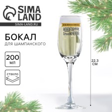 A glass for champagne New Year's “In the active search for New Year's adventures”, for the New Year, 200 ml.