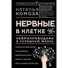 Nervous in the cage. A neuronomire is a successful life. Komoza N.V.