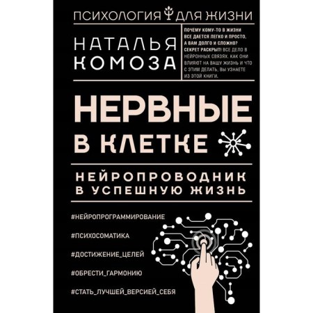 Nervous in the cage. A neuronomire is a successful life. Komoza N.V.