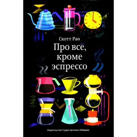 About everything except espresso. Professional methods of making coffee. 2nd edition. RAO S.