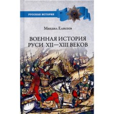 Военная история Руси Xll - Xlll веков. Елисеев М.