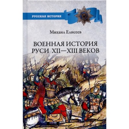 Military history of Rus' Xll - Xllll centuries. Eliseev M.