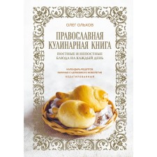 Orthodox culinary book. Lenten and indecent dishes for every day