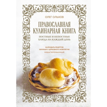 Orthodox culinary book. Lenten and indecent dishes for every day