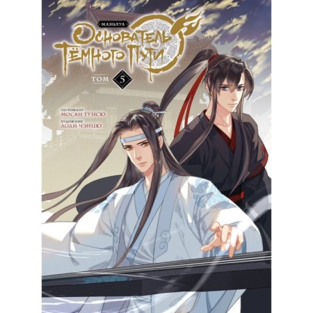 The founder of the dark path. Manhua. Volume 5. Mosyan T.