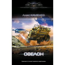 Ovlon. Kamenev A.