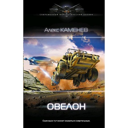 Ovlon. Kamenev A.