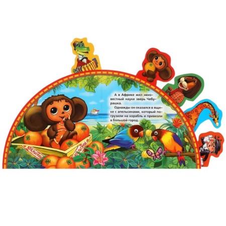Book with bookmarks "Cheburashka and crocodile Gene"-1