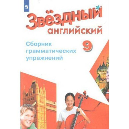 Star English. Starlight. Grade 9. Collection of grammatical exercises. In -depth study. Inyashkin S. G., Kommisarov K.V.