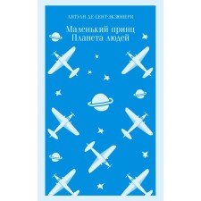 A little prince. Planet of people. Saint-Exupery A. de