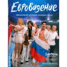 Eurovision. The official story of the song contest. O’Connor D.