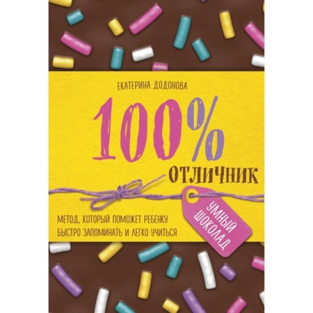 100% excellent student. A method that will help the child to quickly remember and easily learn