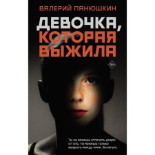 The girl who survived. Panyushkin V.V.