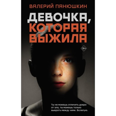 The girl who survived. Panyushkin V.V.