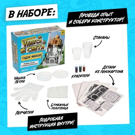 Набор для опытов «Чудеса света. Тадж-Махал»-1