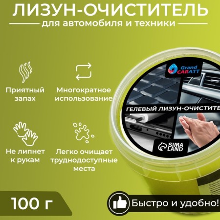 Car cleaner Gel-Slim "Lizun" Grand Caratt, yellow, 100 g