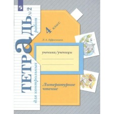 4th grade. Literary reading. Test papers. Part 2. GEF. Efrosinina L.A.