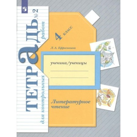 4th grade. Literary reading. Test papers. Part 2. GEF. Efrosinina L.A.