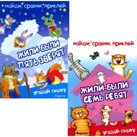 Find, compare, glue. Reusable stickers for children. A set of 2 books. Zaitseva N.