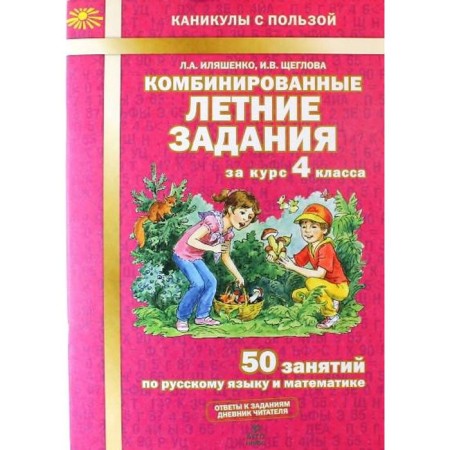 Training apparatus. GEF. Combined summer tasks for the course of grade 4. Ilyashenko L.A.