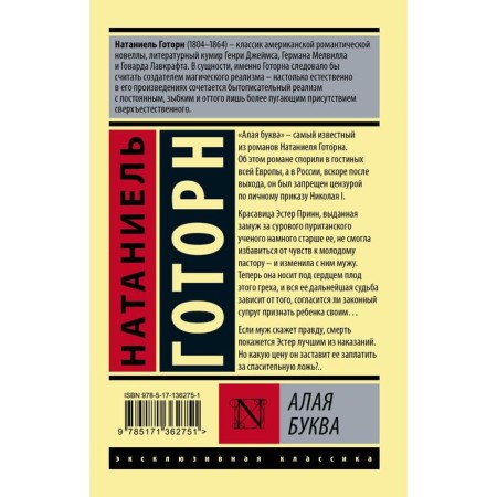 Алая буква (новый перевод). Готорн Н.-1