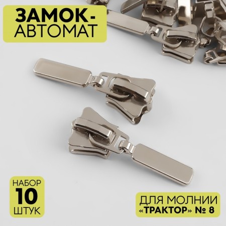 Automatic castle for lightning "Tractor", No. 8, Nickel color
