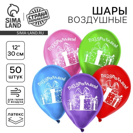 Air ball 12 "Congratulations", gifts, set of 50 pcs.