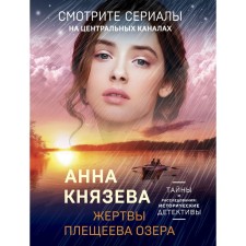 The victims of Pleshcheyev Lake. Knyazeva A.