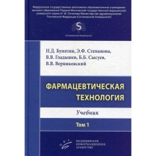 Pharmaceutical technology. Volume 1. Textbook. Gladyshev V.V., Bunyatyan N.D., Stepanova E.F.