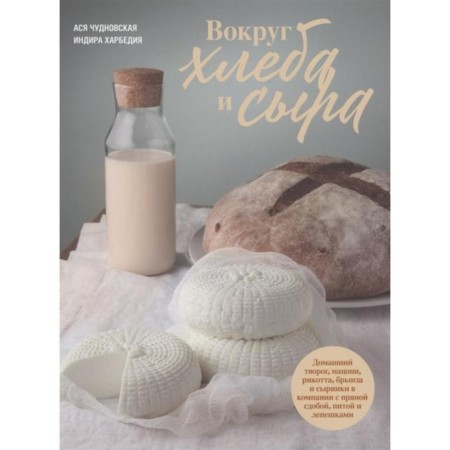 Around bread and cheese. Chudnovsky A. Harbedia I.