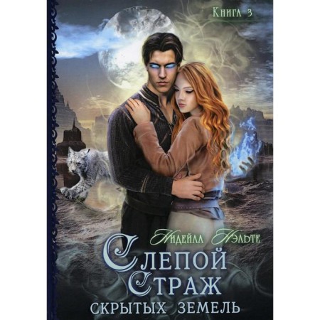 The blind guard of hidden lands. Book 3. Nelte N.