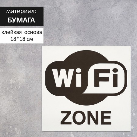 Sticker pointer "Wi-Fi", 18 × 18 cm