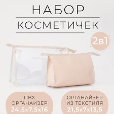 A set of cosmetic bags 2 in 1 on zippers, beige color