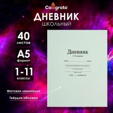 Universal diary for grades 1-11, 