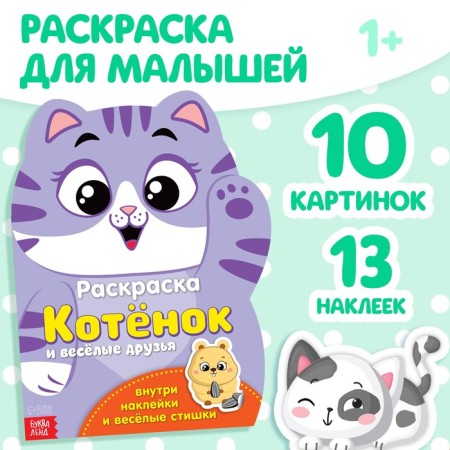 Coloring with stickers "kitten", 12 p.