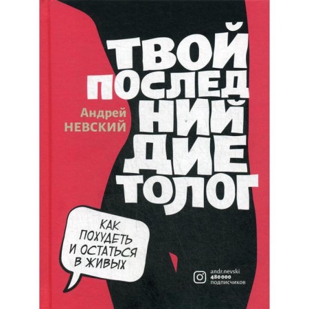 Your last nutritionist (per.). Nevsky A.