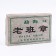 Chinese sustained green tea "Shen Puer", 250 g, 2012, Yunnan, brick
