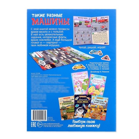 Activity a book with stickers and toy "Such different machines", 12 p.-11