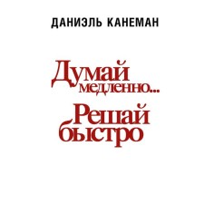 Think slowly ... decide quickly. Kaneman D.