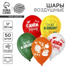 Шар латексный 12" «Снова в школу», 50 шт.