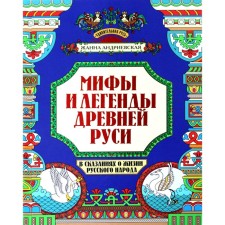 Myths and legends of ancient Rus' in the legends about the life of the Russian people. 2nd edition. Andrievskaya Zh.V.