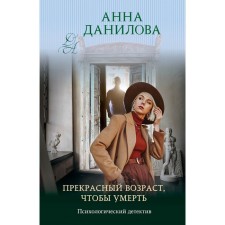 Great age to die. Danilova A.V.