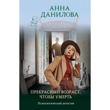 Great age to die. Danilova A.V.