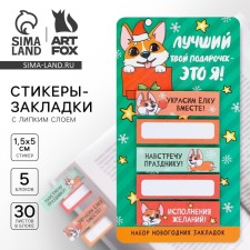 New Year. Bookmarks for books -style “Best gift is me!”, 5 pcs, 30 liters