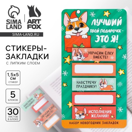 New Year. Bookmarks for books -style “Best gift is me!”, 5 pcs, 30 liters